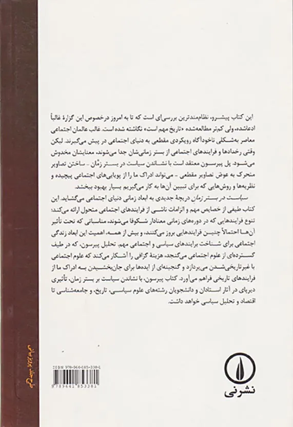 سیاست در بستر زمان